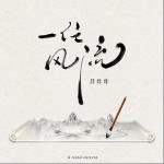 一任风流（单曲）详情