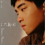悠闲（单曲）详情