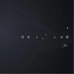 可惜我追不回时间（单曲）详情
