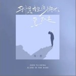 习惯独自待在黑夜里（单曲）详情