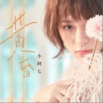 黄昏（单曲）详情