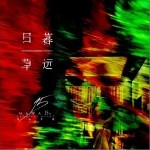 日暮草远（单曲）详情