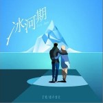 冰河期（单曲）详情
