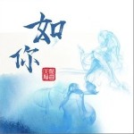 如你（单曲）详情