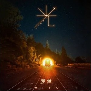 梦然正版专辑光 单曲 全碟免费试听下载 梦然专辑光 单曲 Lrc滚动歌词 铃声 一听音乐网