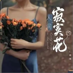 陈瑞正版专辑人间寂寞花 单曲 全碟免费试听下载 陈瑞专辑人间寂寞花 单曲 Lrc滚动歌词 铃声 一听音乐网