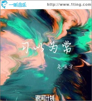 习以为常（单曲）