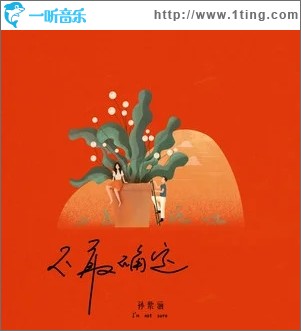 不敢确定（单曲）