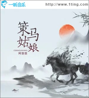 策马姑娘（单曲）