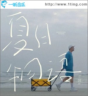 夏日物语（单曲）