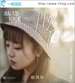 顺风（单曲）