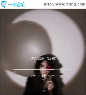 也无风雨也无你（单曲）