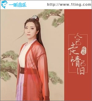 人已走情已旧（单曲）