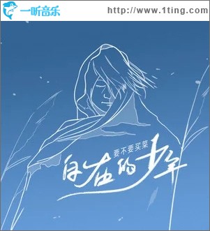 自在的少年（单曲）