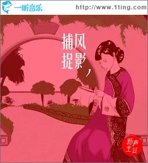 捕风捉影（单曲）