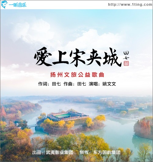 爱上宋夹城（单曲）