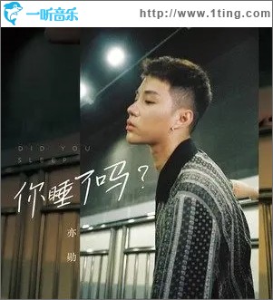 你睡了吗（单曲）