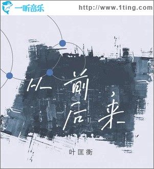 从前,后来（单曲）
