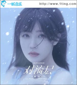 对流层（单曲）