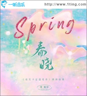 春晓（单曲）