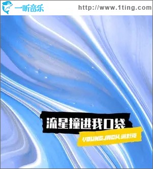 流星撞进我口袋（单曲）