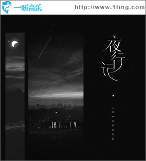 夜行记（单曲）