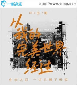 从我的完美世界经过（单曲）