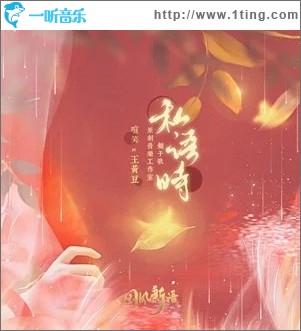 私语时（单曲）