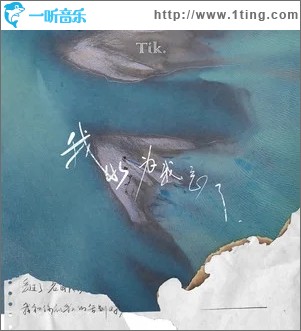 我以为我忘了（单曲）