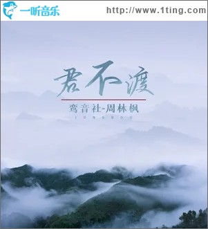 君不渡（单曲）