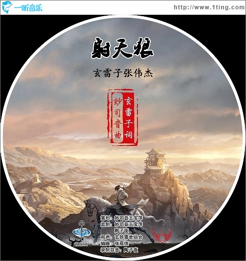 射天狼（单曲）