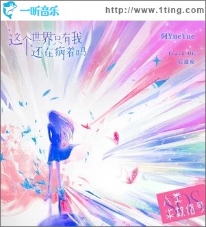 这个世界只有我还在病着吗（单曲）