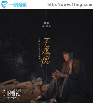 不遗憾（单曲）