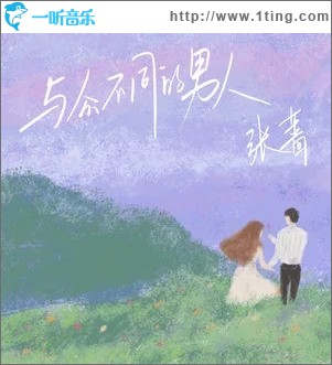 与众不同的男人（单曲）