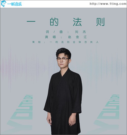 一的法则（单曲）