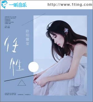 任性（单曲）