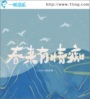春来有情痴（单曲）