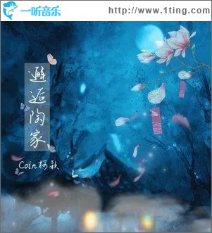 邂逅陶家（单曲）