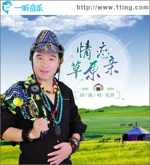 情恋草原亲（单曲）