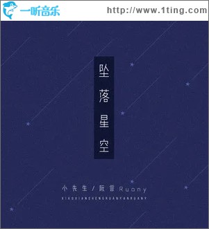 专辑封面坠落星空单曲