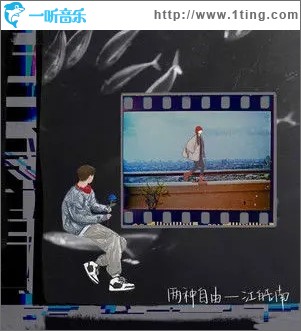 两种自由（单曲）