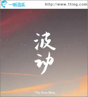 波动（单曲）