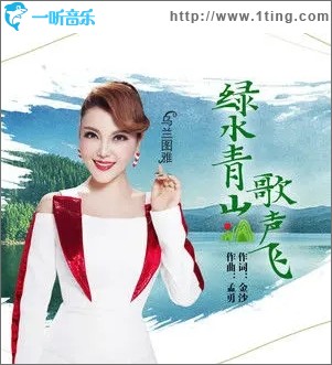 绿水青山歌声飞（单曲）