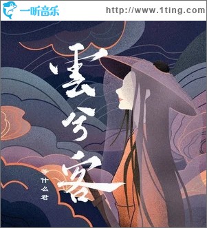 云兮客（单曲）