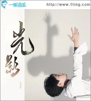 光影（单曲）