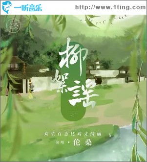 柳絮谣（单曲）