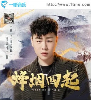 烽烟四起（单曲）