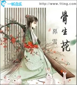 骨生花（单曲）