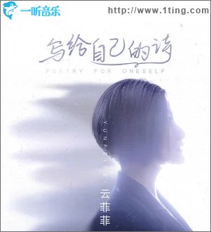 写给自己的诗（单曲）