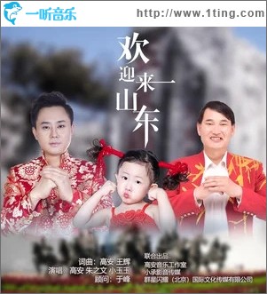 欢迎来山东（单曲）